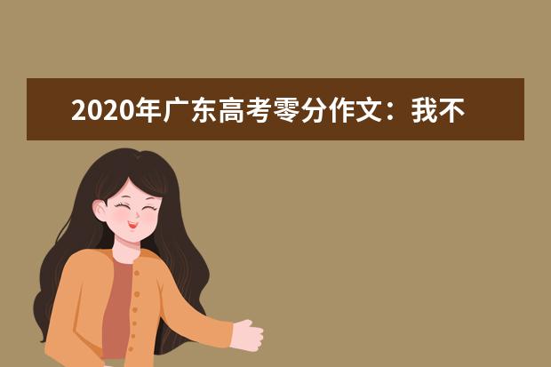 2020年广东高考零分作文：我不是王思聪