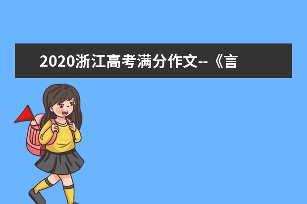 2020浙江高考满分作文--《言自心,文成人》