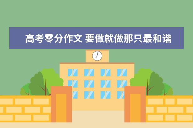 高考零分作文 要做就做那只最和谐的精子