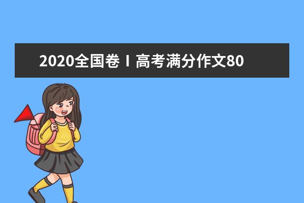 2020全国卷Ⅰ高考满分作文800字 丝路驼铃 驶向和平