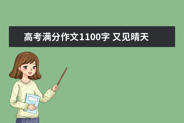 高考满分作文1100字 又见晴天