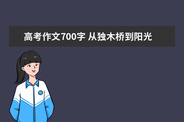 高考作文700字 从独木桥到阳光道——我看高考