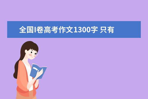 全国I卷高考作文1300字 只有进行诚实的劳动才能拥有一切