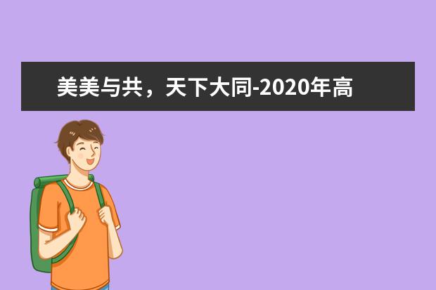 美美与共，天下大同-2020年高考满分作文全国Ⅰ卷