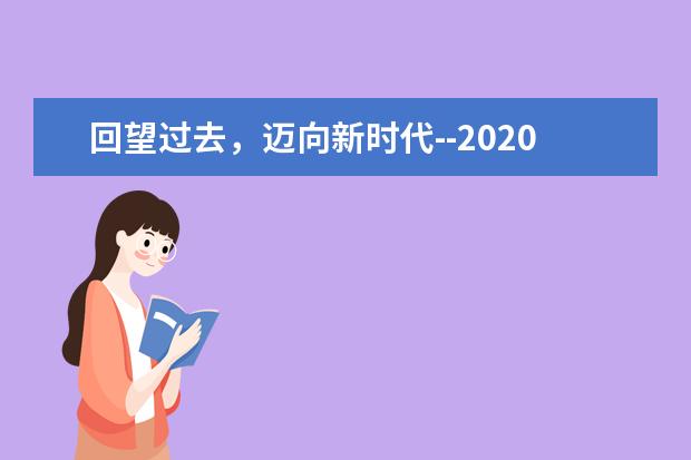 回望过去,迈向新时代--2020高考作文全国卷II
