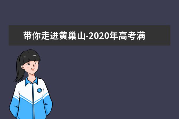 带你走进黄巢山-2020年高考满分作文800字