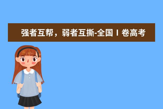 强者互帮,弱者互撕-全国Ⅰ卷高考作文2020