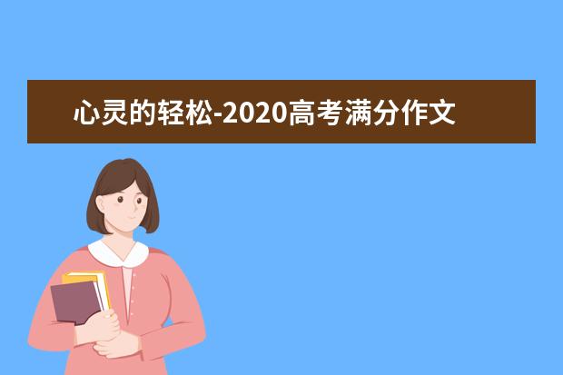 心灵的轻松-2020高考满分作文