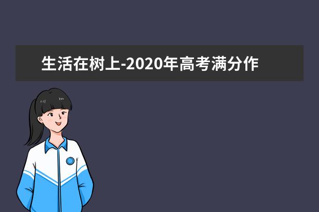 生活在树上-2020年高考满分作文浙江卷