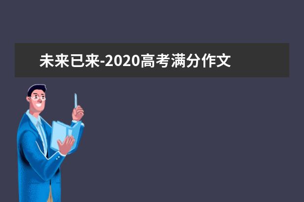 未来已来-2020高考满分作文