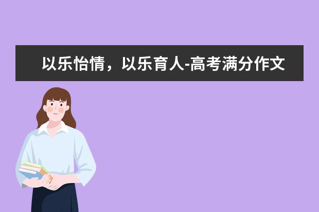 以乐怡情,以乐育人-高考满分作文2020
