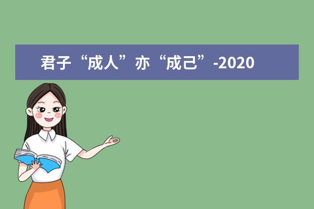 君子“成人”亦“成己”-2020全国1卷高考满分作文