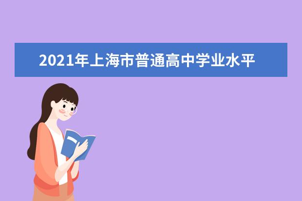 2021年上海市普通高中学业水平等级性考试顺利结束