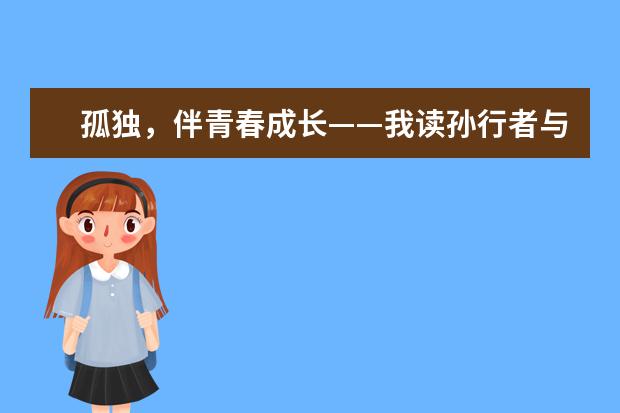 孤独,伴青春成长——我读孙行者与鲁滨逊-高中演讲稿600字左右