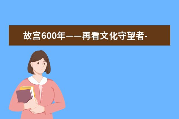 故宫600年——再看文化守望者-高中记叙文900字左右