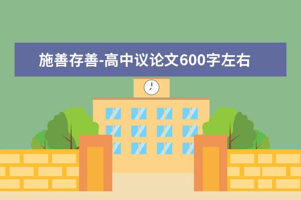 施善存善-高中议论文600字左右