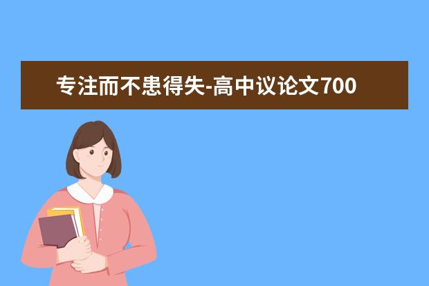 专注而不患得失-高中议论文700字左右