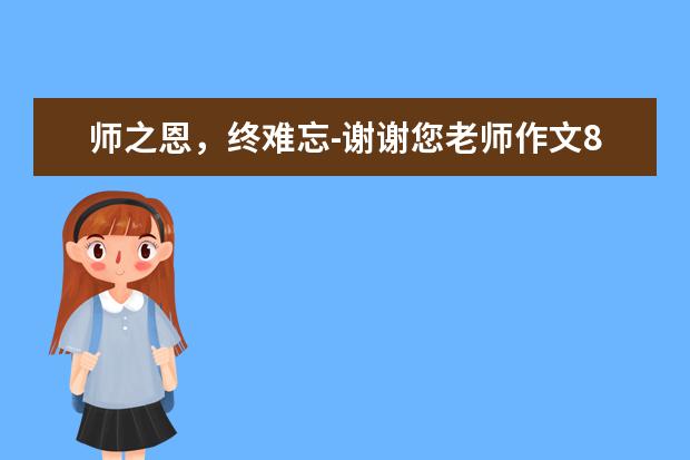 师之恩,终难忘-谢谢您老师作文800字左右