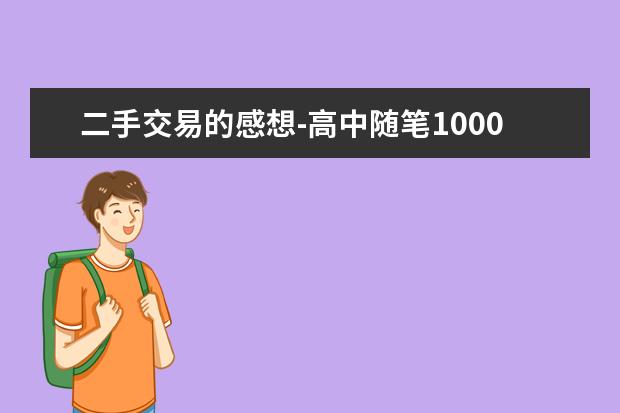 二手交易的感想-高中随笔1000字左右