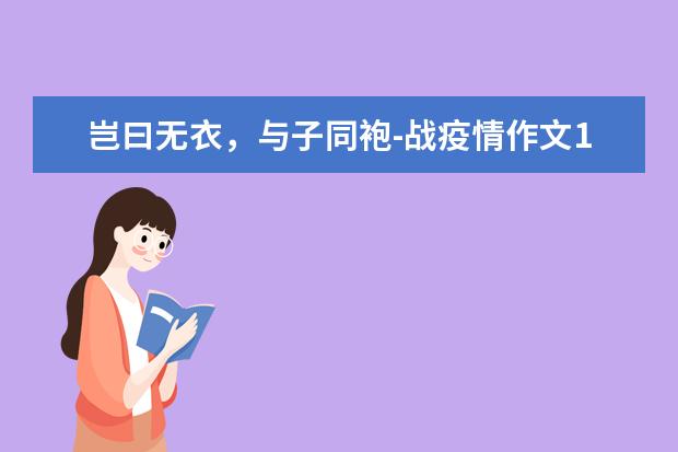 岂曰无衣，与子同袍-战疫情作文1000字左右