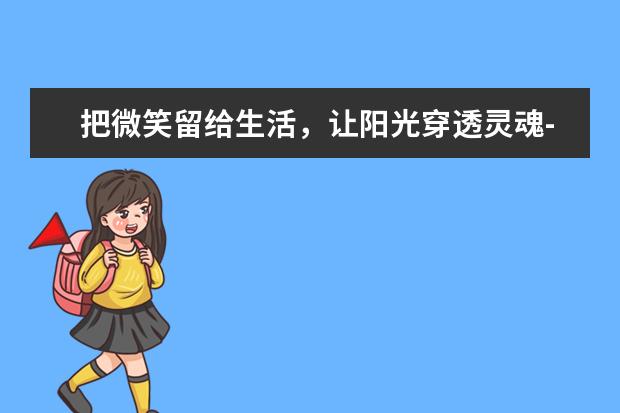 把微笑留给生活，让阳光穿透灵魂-优秀写事作文1000字左右