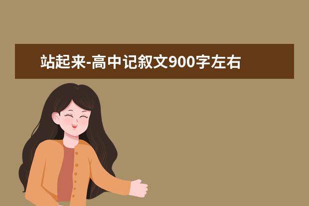 站起来-高中记叙文900字左右