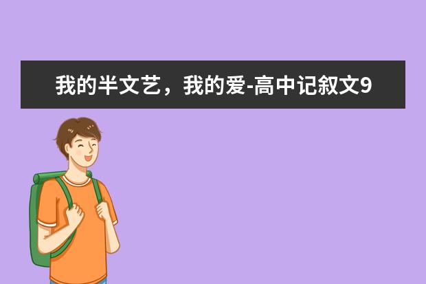 我的半文艺，我的爱-高中记叙文900字左右