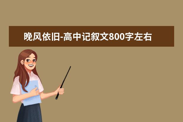 晚风依旧-高中记叙文800字左右