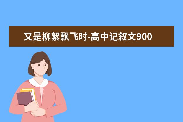 又是柳絮飘飞时-高中记叙文900字左右