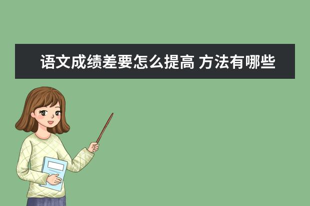 语文成绩差要怎么提高 方法有哪些