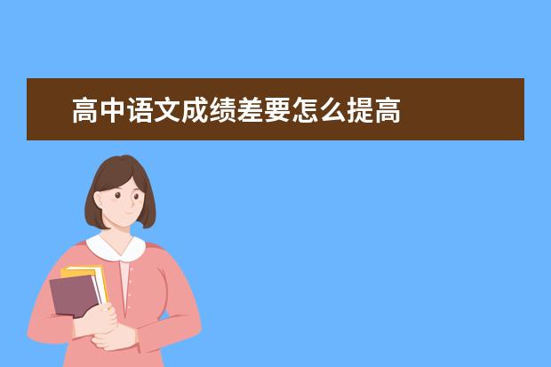 高中语文成绩差要怎么提高