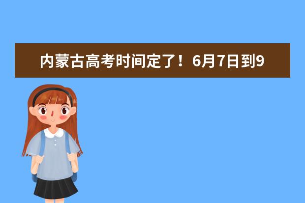 内蒙古高考时间定了!6月7日到9日开考!