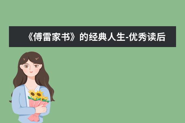 《傅雷家书》的经典人生-优秀读后感800字左右