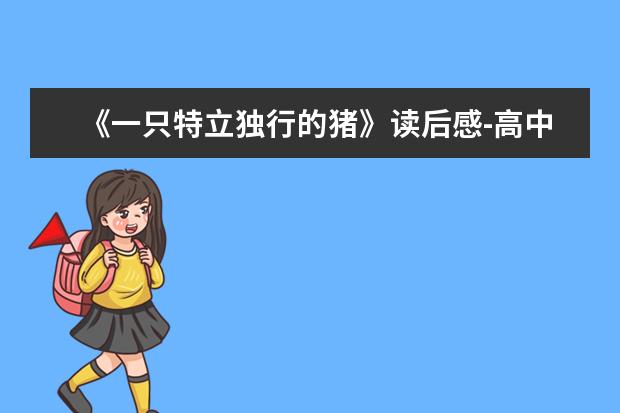 《一只特立独行的猪》读后感-高中读后感800字左右