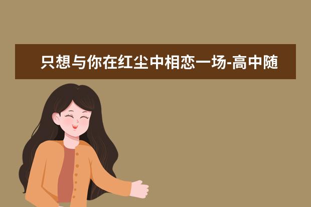 只想与你在红尘中相恋一场-高中随笔800字左右
