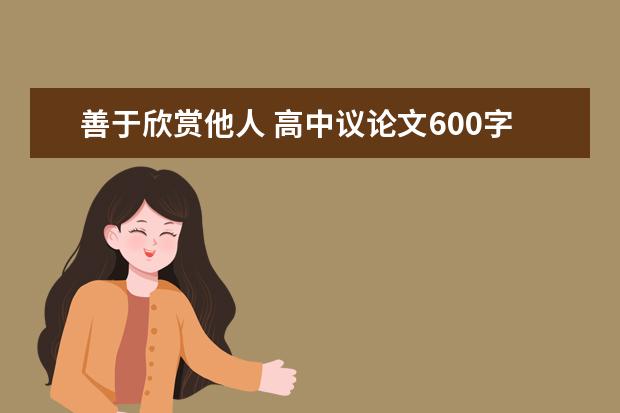 善于欣赏他人 高中议论文600字左右