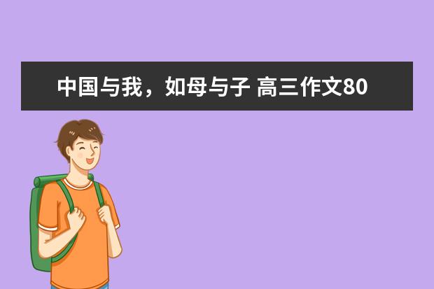 中国与我，如母与子 高三作文800字左右
