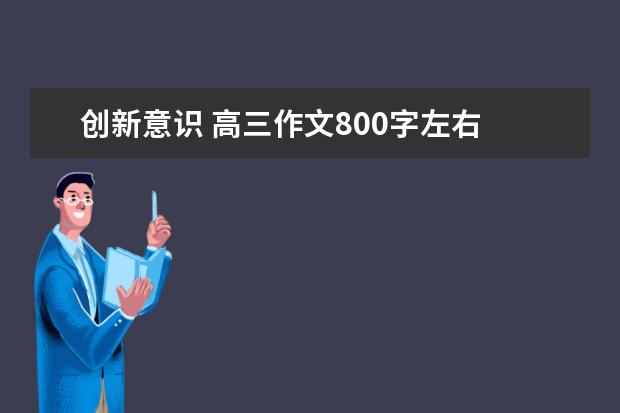 创新意识 高三作文800字左右