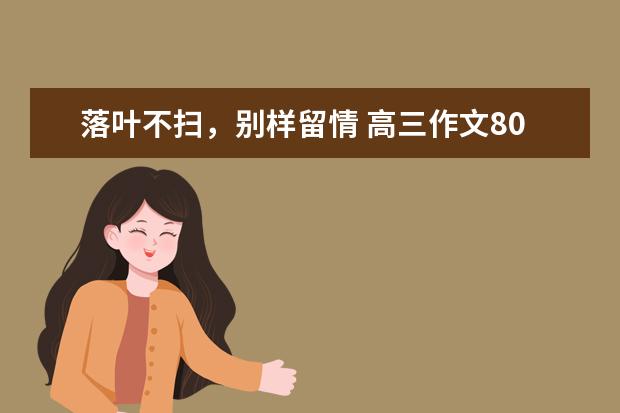 落叶不扫，别样留情 高三作文800字左右