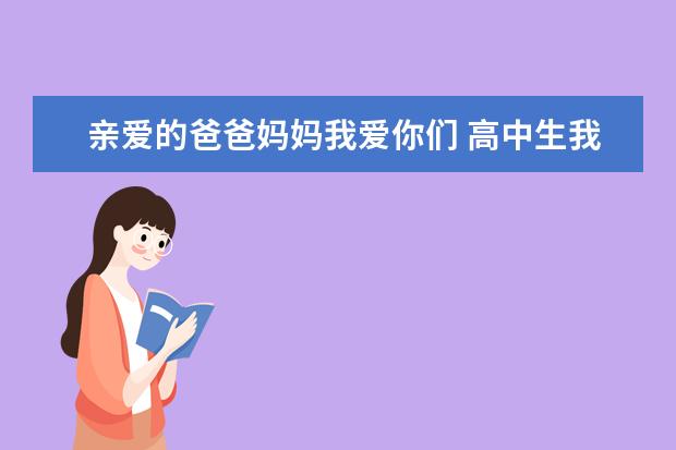 亲爱的爸爸妈妈我爱你们 高中生我爱父母作文1000字左右