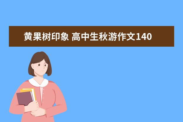 黄果树印象 高中生秋游作文1400字左右