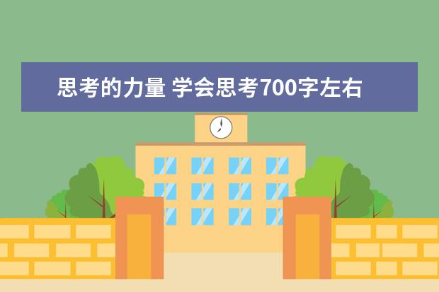 思考的力量 学会思考700字左右作文