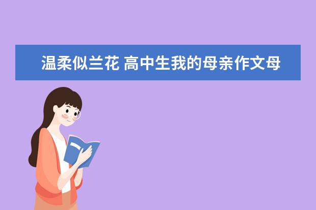 温柔似兰花 高中生我的母亲作文母亲900字左右