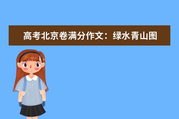 高考北京卷满分作文：绿水青山图