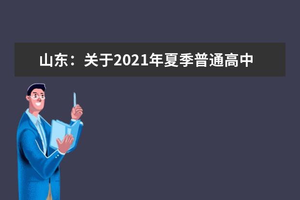 山东:关于2021年夏季普通高中学业水平合格考试补报名工作的通知