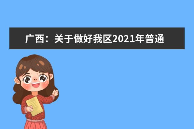 广西:关于做好我区2021年普通高等学校招生工作的通知