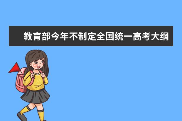 教育部今年不制定全国统一高考大纲