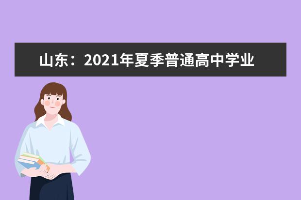 山东：2021年夏季普通高中学业水平合格考试补报名工作通知