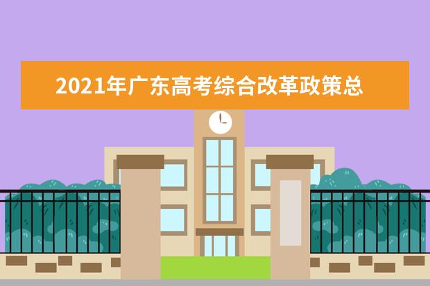 2021年广东高考综合改革政策总体情况图解(四)