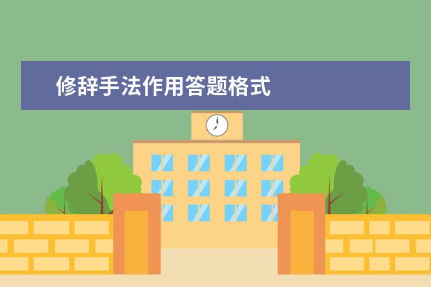 修辞手法作用答题格式